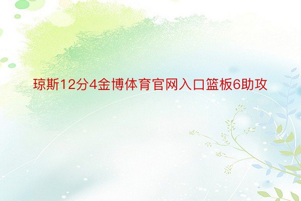 琼斯12分4金博体育官网入口篮板6助攻