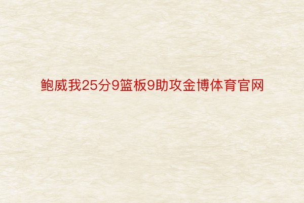 鲍威我25分9篮板9助攻金博体育官网