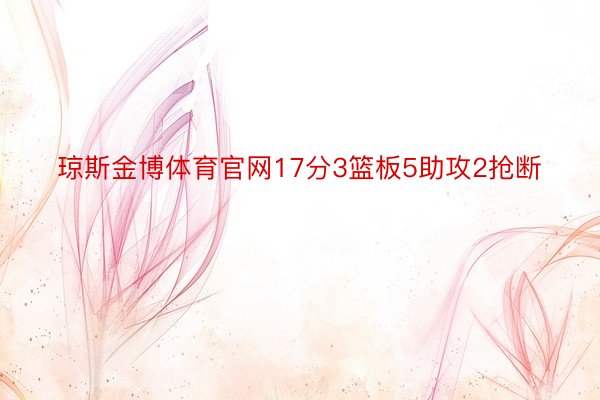 琼斯金博体育官网17分3篮板5助攻2抢断