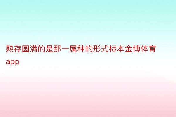 熟存圆满的是那一属种的形式标本金博体育app