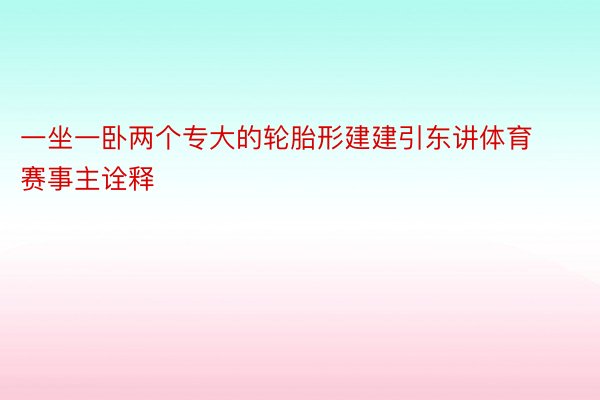 一坐一卧两个专大的轮胎形建建引东讲体育赛事主诠释