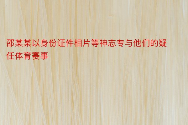 邵某某以身份证件相片等神志专与他们的疑任体育赛事