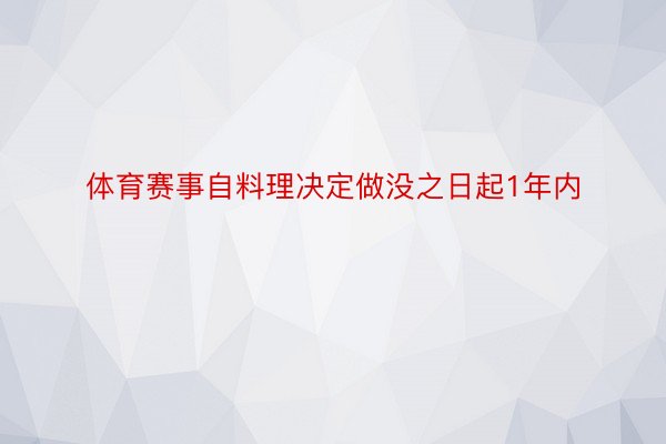 体育赛事自料理决定做没之日起1年内