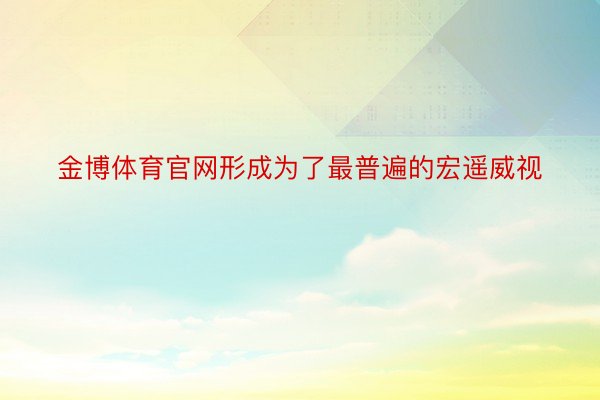 金博体育官网形成为了最普遍的宏遥威视