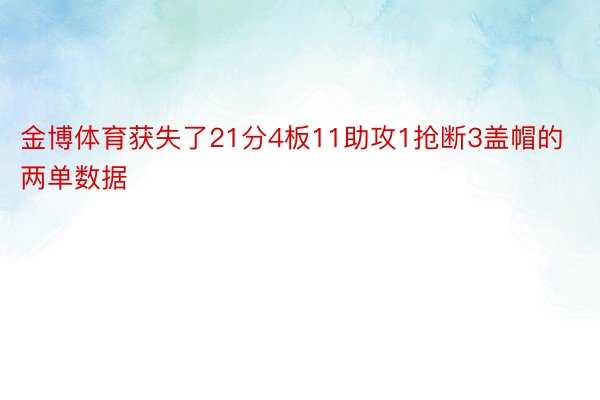 金博体育获失了21分4板11助攻1抢断3盖帽的两单数据