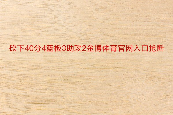 砍下40分4篮板3助攻2金博体育官网入口抢断