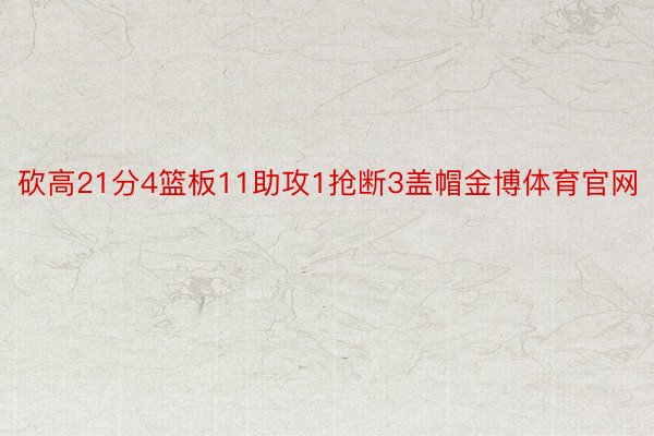 砍高21分4篮板11助攻1抢断3盖帽金博体育官网