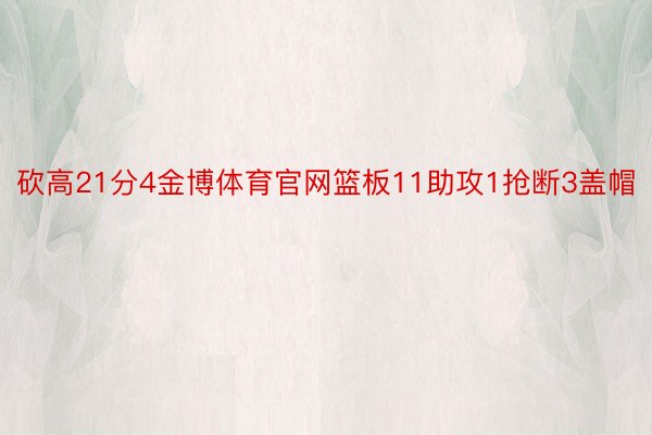 砍高21分4金博体育官网篮板11助攻1抢断3盖帽