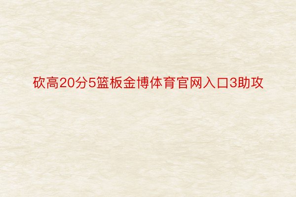 砍高20分5篮板金博体育官网入口3助攻