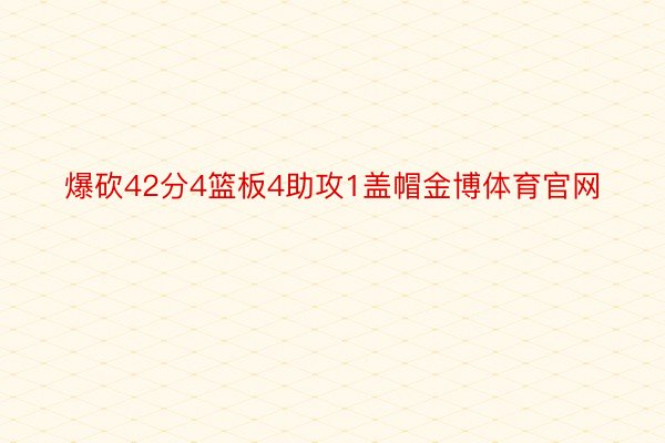 爆砍42分4篮板4助攻1盖帽金博体育官网