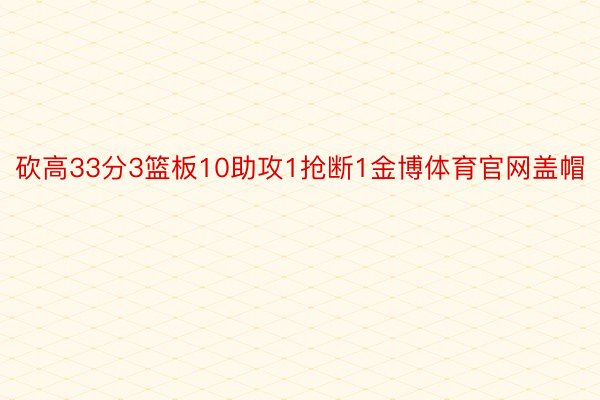 砍高33分3篮板10助攻1抢断1金博体育官网盖帽