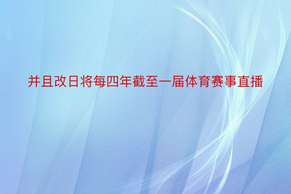 并且改日将每四年截至一届体育赛事直播