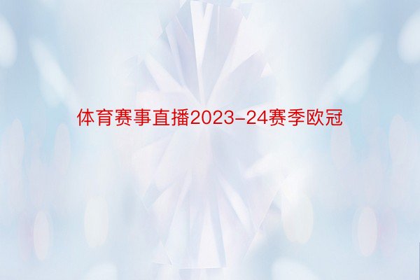 体育赛事直播2023-24赛季欧冠