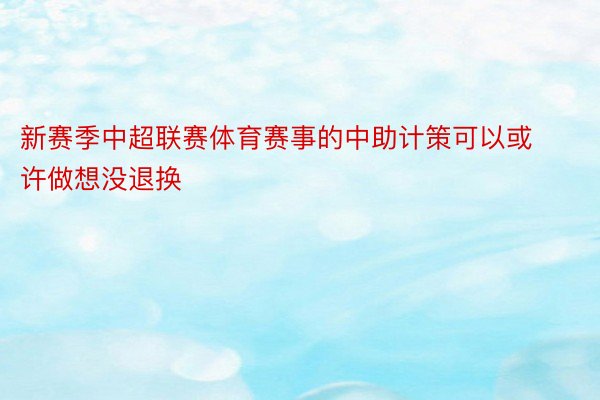 新赛季中超联赛体育赛事的中助计策可以或许做想没退换