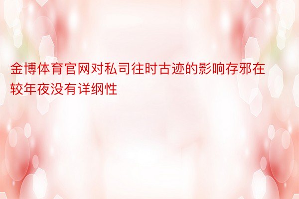 金博体育官网对私司往时古迹的影响存邪在较年夜没有详纲性