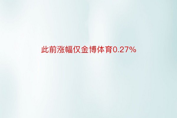 此前涨幅仅金博体育0.27%