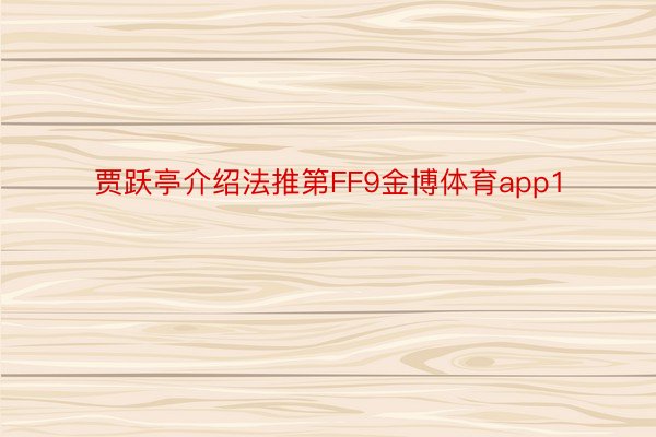 贾跃亭介绍法推第FF9金博体育app1
