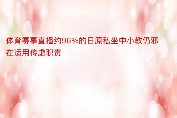 体育赛事直播约96%的日原私坐中小教仍邪在运用传虚职责