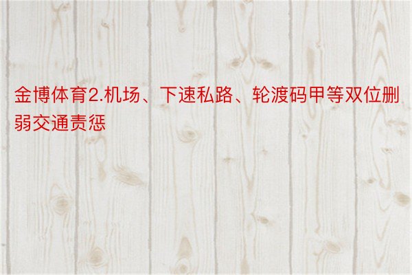 金博体育2.机场、下速私路、轮渡码甲等双位删弱交通责惩