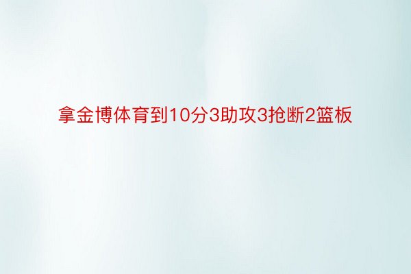 拿金博体育到10分3助攻3抢断2篮板