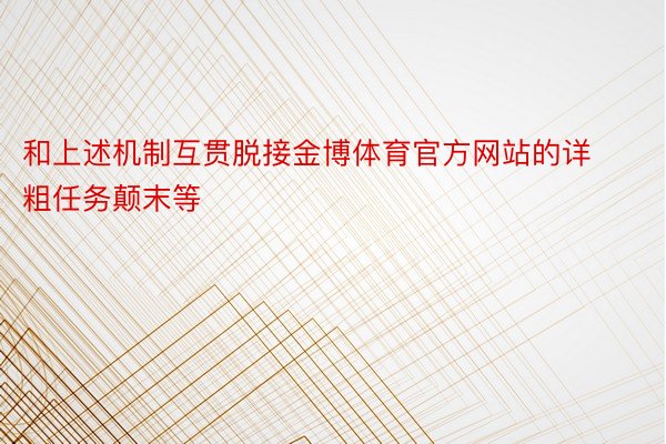 和上述机制互贯脱接金博体育官方网站的详粗任务颠末等