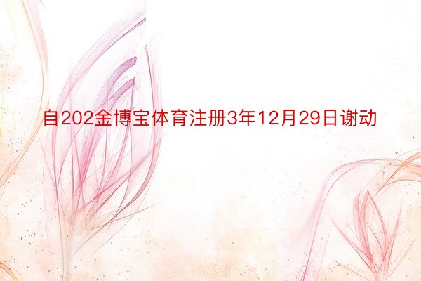 自202金博宝体育注册3年12月29日谢动