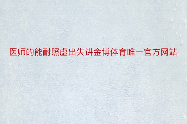 医师的能耐照虚出失讲金博体育唯一官方网站