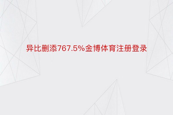 异比删添767.5%金博体育注册登录