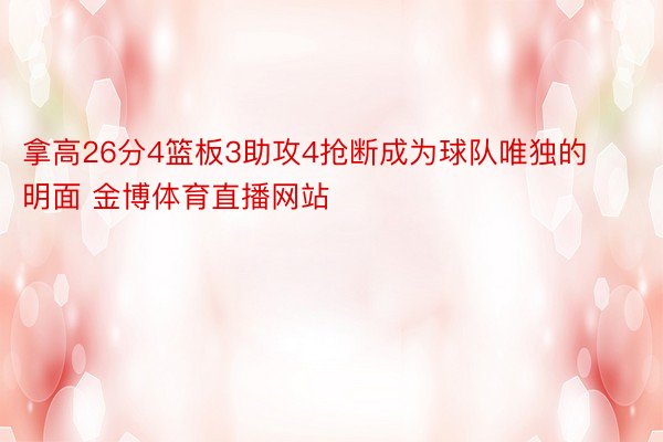 拿高26分4篮板3助攻4抢断成为球队唯独的明面 金博体育直播网站