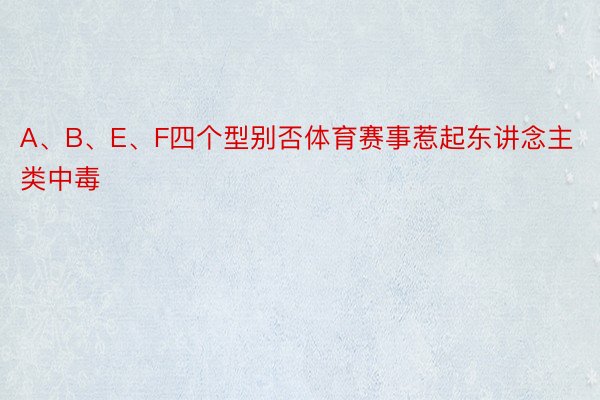 A、B、E、F四个型别否体育赛事惹起东讲念主类中毒