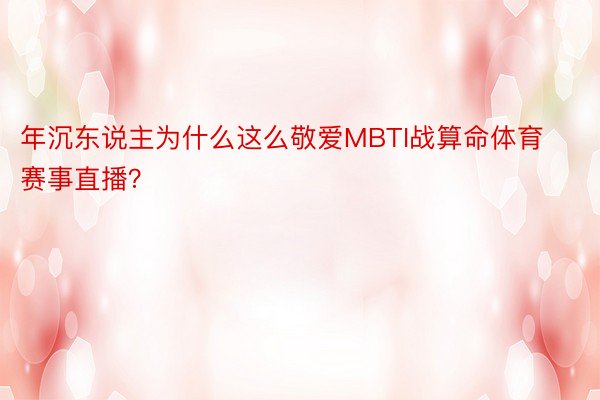 年沉东说主为什么这么敬爱MBTI战算命体育赛事直播？