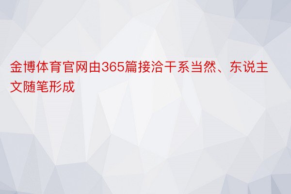 金博体育官网由365篇接洽干系当然、东说主文随笔形成