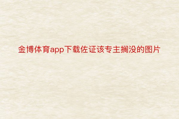 金博体育app下载佐证该专主搁没的图片