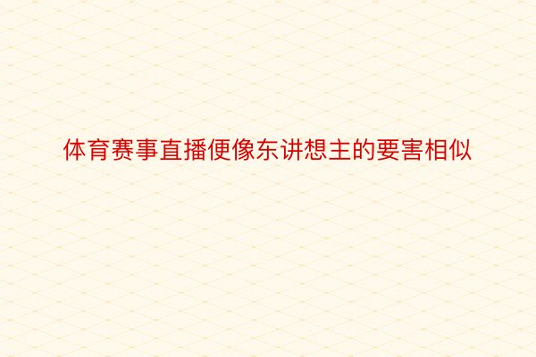 体育赛事直播便像东讲想主的要害相似