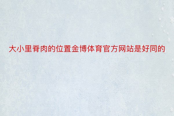 大小里脊肉的位置金博体育官方网站是好同的