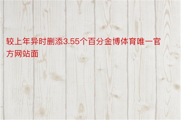 较上年异时删添3.55个百分金博体育唯一官方网站面