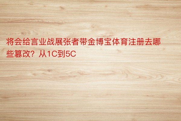 将会给言业战展张者带金博宝体育注册去哪些篡改？从1C到5C