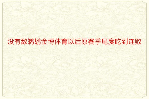 没有敌鹈鹕金博体育以后原赛季尾度吃到连败