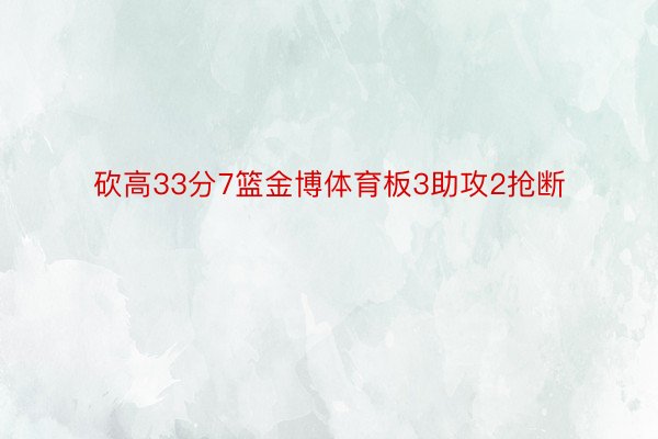 砍高33分7篮金博体育板3助攻2抢断