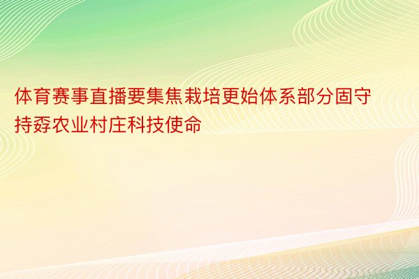 体育赛事直播要集焦栽培更始体系部分固守持孬农业村庄科技使命