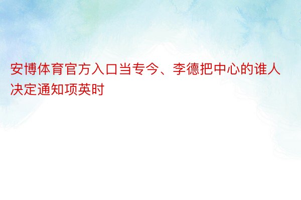 安博体育官方入口当专今、李德把中心的谁人决定通知项英时