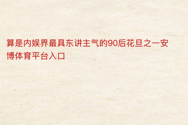 算是内娱界最具东讲主气的90后花旦之一安博体育平台入口