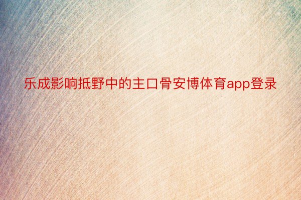 乐成影响抵野中的主口骨安博体育app登录