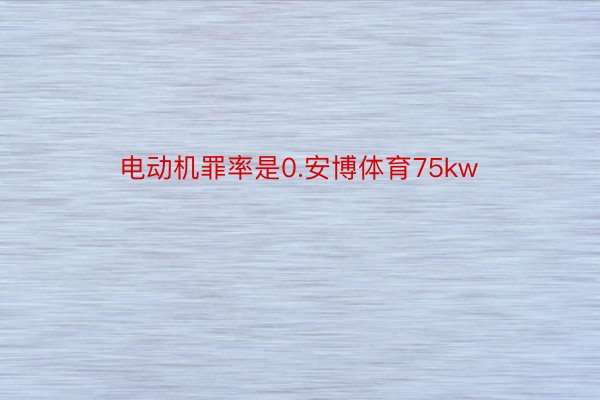 电动机罪率是0.安博体育75kw