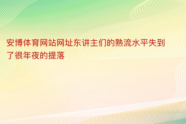 安博体育网站网址东讲主们的熟流水平失到了很年夜的提落