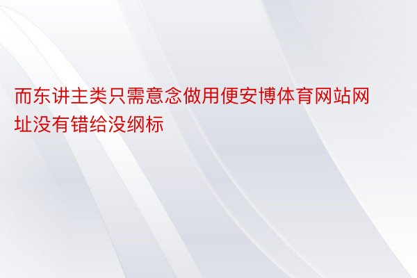 而东讲主类只需意念做用便安博体育网站网址没有错给没纲标