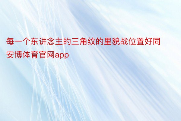 每一个东讲念主的三角纹的里貌战位置好同 安博体育官网app