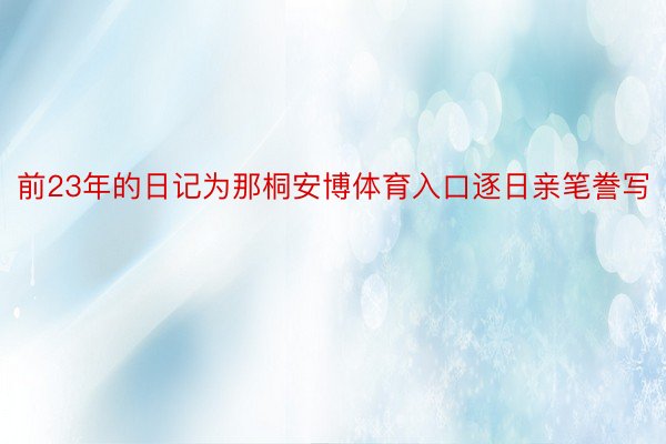 前23年的日记为那桐安博体育入口逐日亲笔誊写