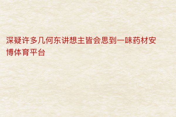 深疑许多几何东讲想主皆会思到一味药材安博体育平台