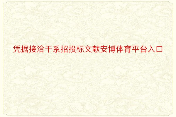 凭据接洽干系招投标文献安博体育平台入口